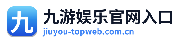 九游娱乐官网入口 Logo